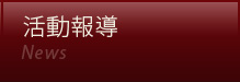 活動報導將於12/8活動結束後提供