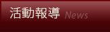 活動報導將於12/8活動結束後提供