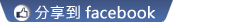 推到facebook