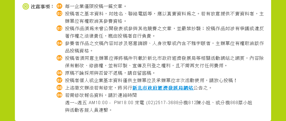 �i06�j�`�N�ƶ��G
            (01)�C�@���~�ȭ���Z�@�g�峹�C
            (02)��Z�̤��򥻸�ơA�p�m�W�B�p���q�ܵ��A���H�u���Ƭ����C�Y���G�N���Ѥ����ƪ̡A�D���즳�v��������ɸ��C
            (03)��Z�@�~�����������}�o���ΰѻP��L�v�ɤ��峹�A���Y�T��ŧ�F��Z�@�~�p�A����ĳ�ιH�ϵۧ@�v���k�߳d���A���ѧ�Z�̦ۦ�t�d�C
            (04)���ɪ̧@�~����Z���e�p�A�δc�N�����B�H�������Τ��t�����r���̡A�D���즳�v�����ӧ@�~��Z���C 
            (05)��Z�̶��P�N�D����o�N�Z��Z����s�_���F���g�ٵo�i�����������ʺ����������A���e���O���R��B�׹��v�A�æ��L�s�B�ŶǤΥZ�n���v�Q�A�B���ݦA��I����O�ΡC
            (06)��Z���ױĥλP�_�Ҥ��h�Z�A�Цۯd���Z�C
            (07)��Z�̭ӤH�Υ��~�򥻸�ƶȨѥD����Ωӿ��쥻�����ʨϥΡA�Щ�ߧ�Z�I
            (08)�W�z�x���k�Y���שw�A�N�t��s�_���F���g�ٵo�i���������i���C
            (09)�Y�ݭק���W��ơA�Щ�s���ɶ�---�g�@~�g�� AM10:00 - PM18:00 �ӹq (02)2517-3688����812���p�j�B�Τ���868���p�j�A�P���ʫȪA�H���sô�C
            