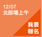 12/07 北部場上午 我要報名