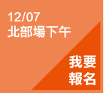 12/07 北部場下午 我要報名