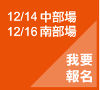 12/14中部場 12/16南部場