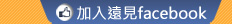 加入遠見雜誌facebook粉絲