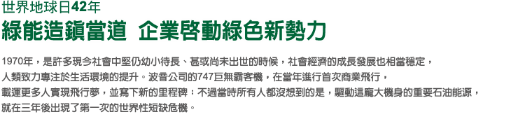 世界地球日 綠能造鎮當道 企業啓動綠色新勢力