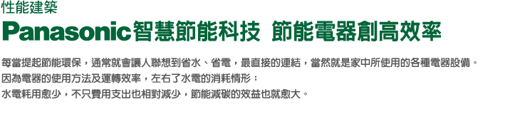 性能建築 Panasonic智慧節能科技 節能電器創高效率