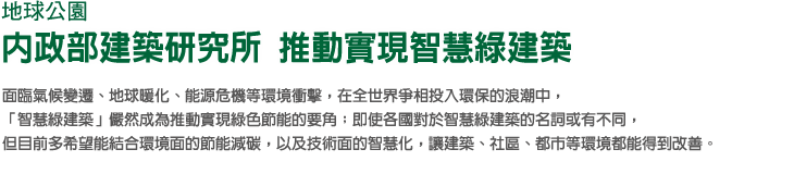 地球公園 內政部建築研究所 推動實現智慧綠建築