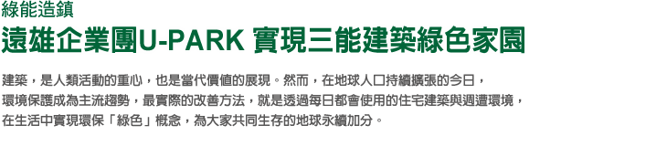 綠能造鎮 遠雄企業團U-PARK 實現三能建築綠色家園