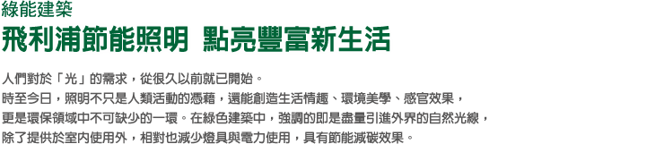 綠能建築 飛利浦節能照明 點亮豐富新生活