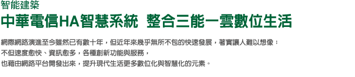 智能建築 中華電信HA智慧系統整合三能一雲數位生活