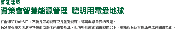 智能建築 資策會智慧能源管理 聰明用電愛地球