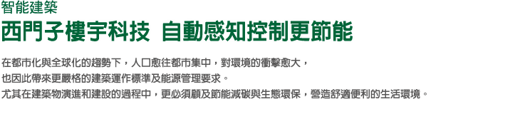 智能智慧 西門子樓宇科技 自動感知控制更節能