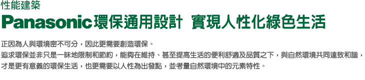 性能建築 Panasonic環保通用設計 實現人性化綠色生活