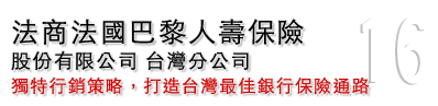 法商法國巴黎人壽保險