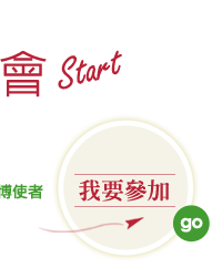 我要參加