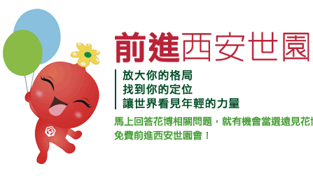 前進西安世園