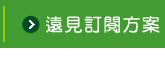 遠見訂閱方案