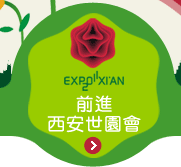 前進西安世園