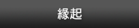 緣起