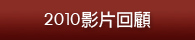 2010影片回顧
