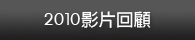 2010影片回顧