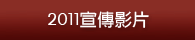 2011宣傳影片