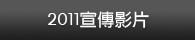 2011宣傳影片