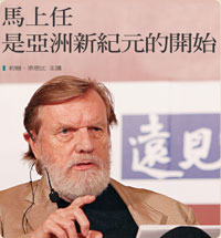 馬上任 是亞洲新紀元的開始