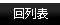回列表