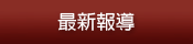 最新報導