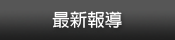 最新報導