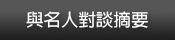 與名人對談摘要