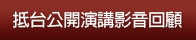扺台公開演講影音回顧