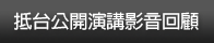 抵台公開演講影音回顧