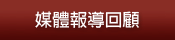 媒體報導回顧