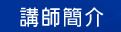 講師簡介