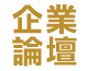 企業論壇