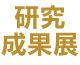 研究成果展