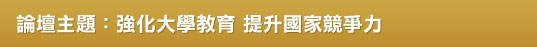 強化大學教育 提升國家競爭力