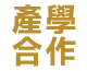 產學合作