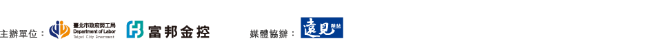 主辦單位台北市政府勞工局、富邦金控 協辦媒體：遠見雜誌