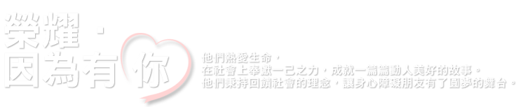 榮耀‧因為有你 用希望和努力寫下的故事，如此美麗！