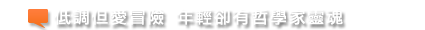 低調但愛冒險 年輕卻有哲學家靈魂