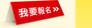 我要報名