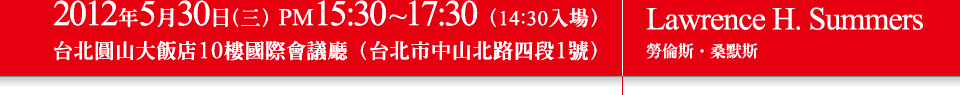 2012年5月30日（三）PM15:30~17:30（14:30入場）
台北圓山大飯店10樓國際會議廳（台北市中山北路四段1號）