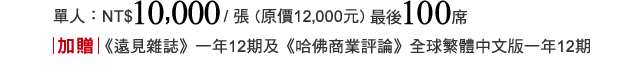 購票加贈《遠見雜誌》一年12期及《哈佛商業評論》全球繁體中文版一年12期