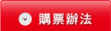 購票辦法