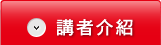 講者介紹
