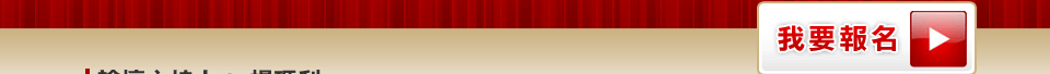 我要報名