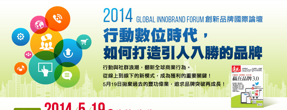 2014 Global InnoBrand Forum 創新品牌國際論壇 行動數位時代， 如何打造引人入勝的品牌